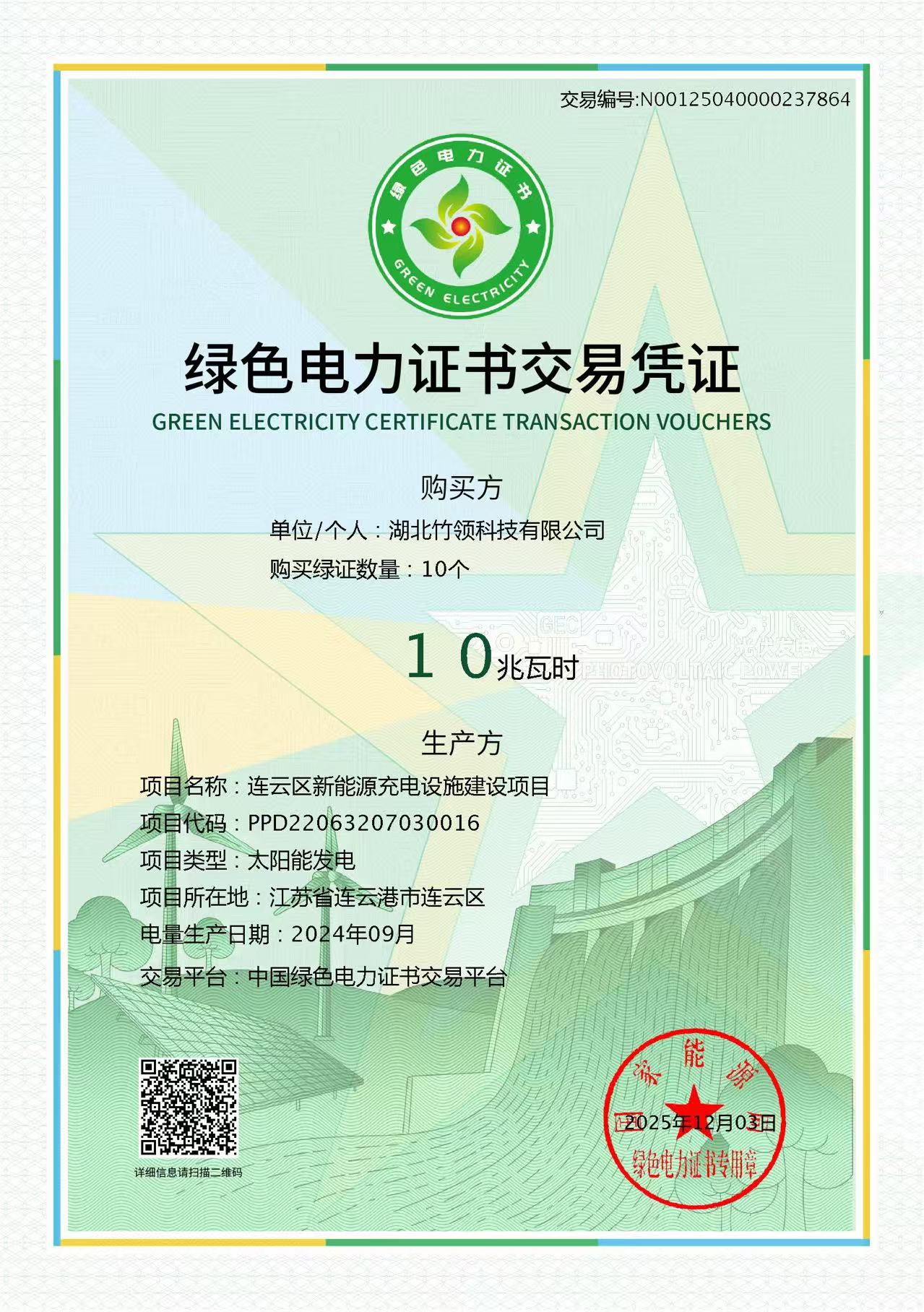 绿色电力交易凭证