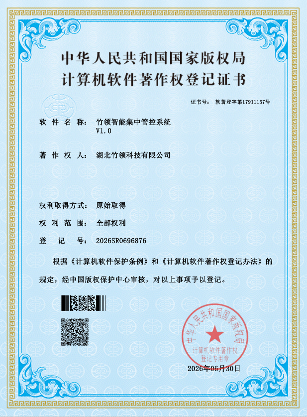 竹领智能集中管控系统